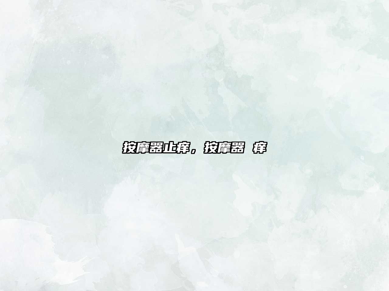 按摩器止癢，按摩器 癢